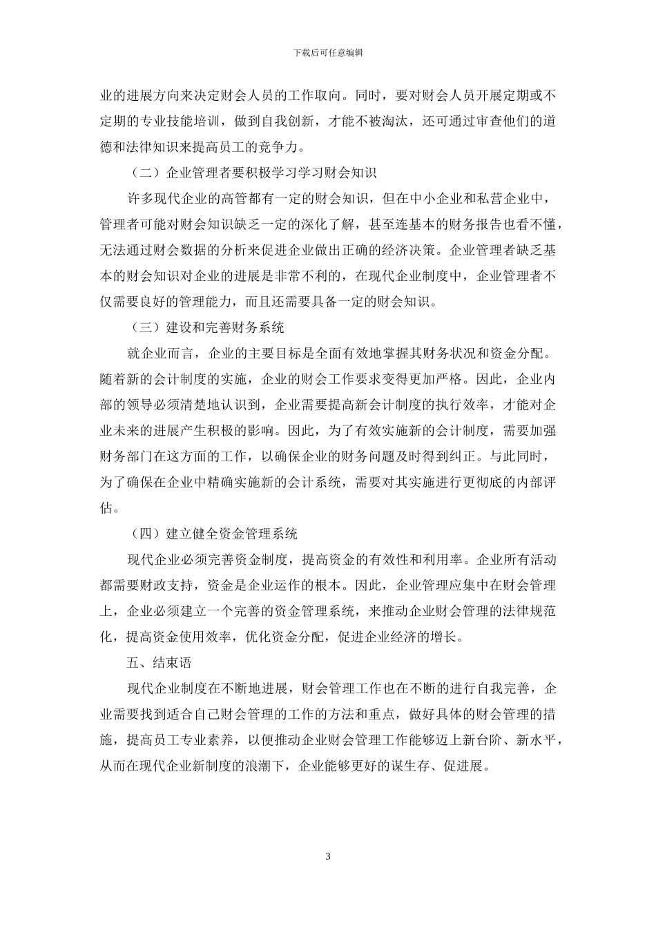 论财会企业如何适应现代企业制度的新要求_第3页