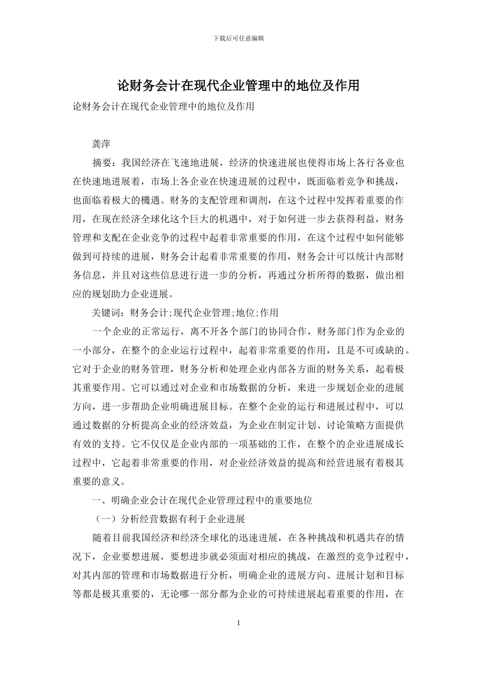 论财务会计在现代企业管理中的地位及作用_第1页