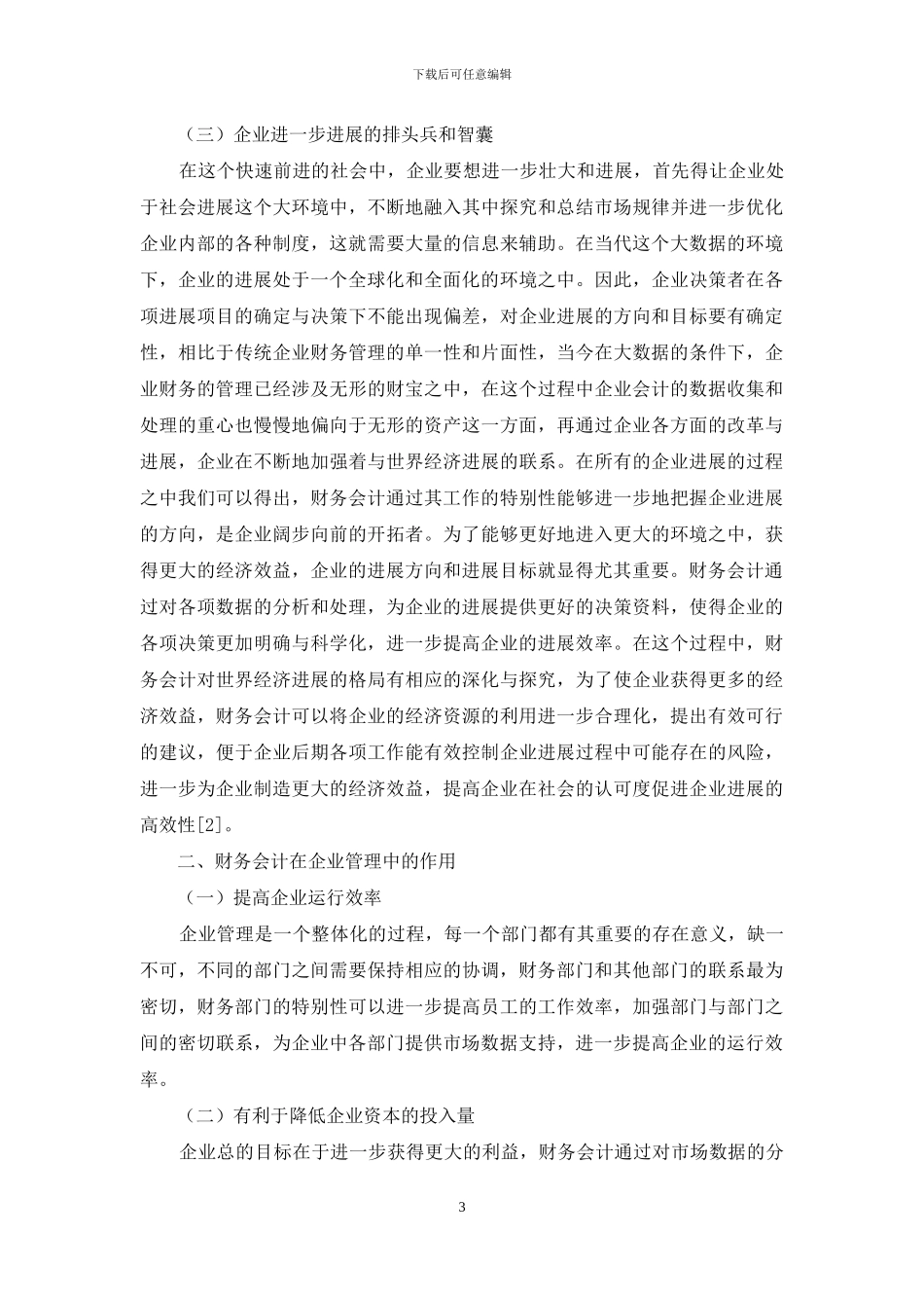 论财务会计在现代企业管理中的地位及作用_第3页