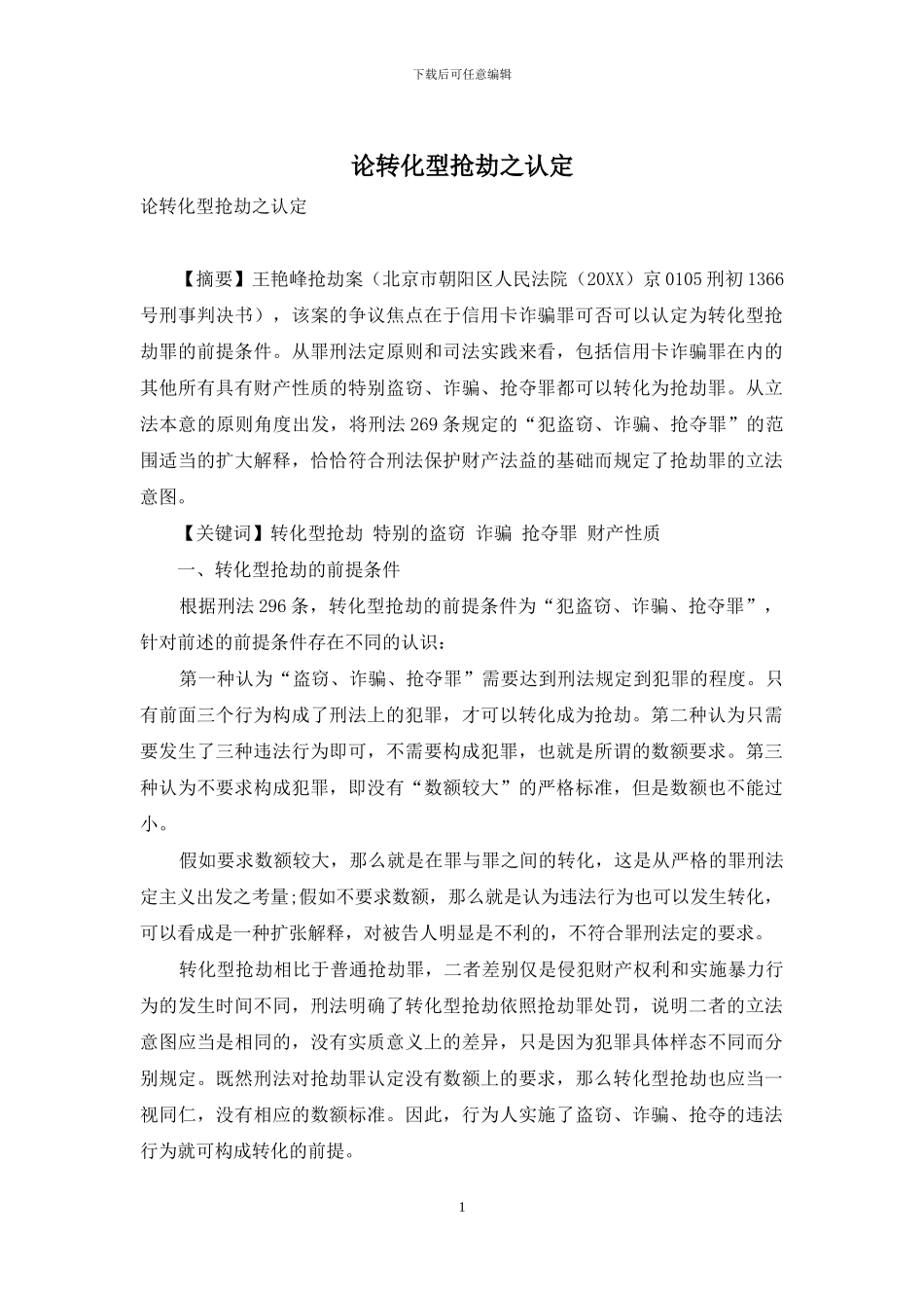 论转化型抢劫之认定_第1页