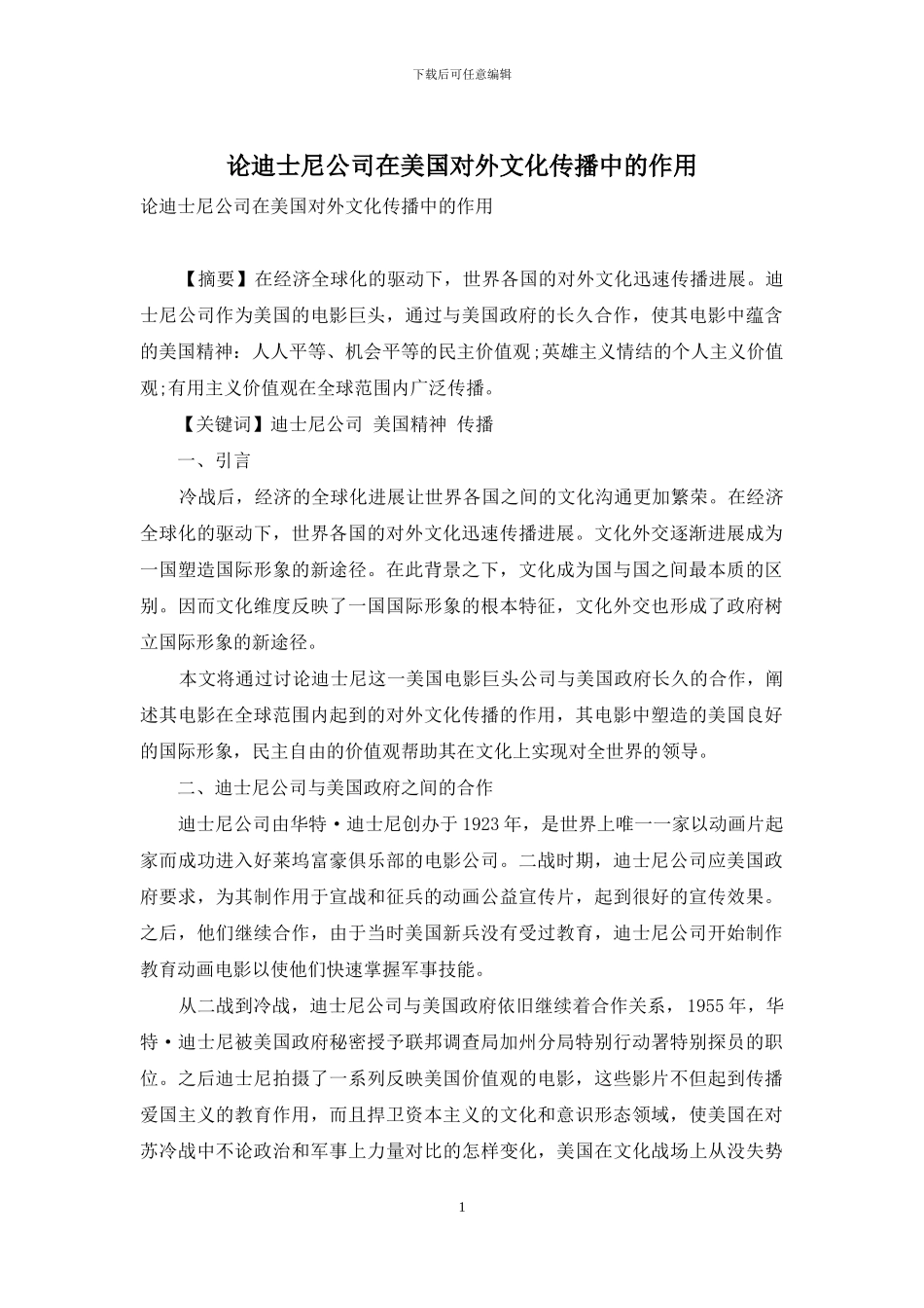 论迪士尼公司在美国对外文化传播中的作用_第1页