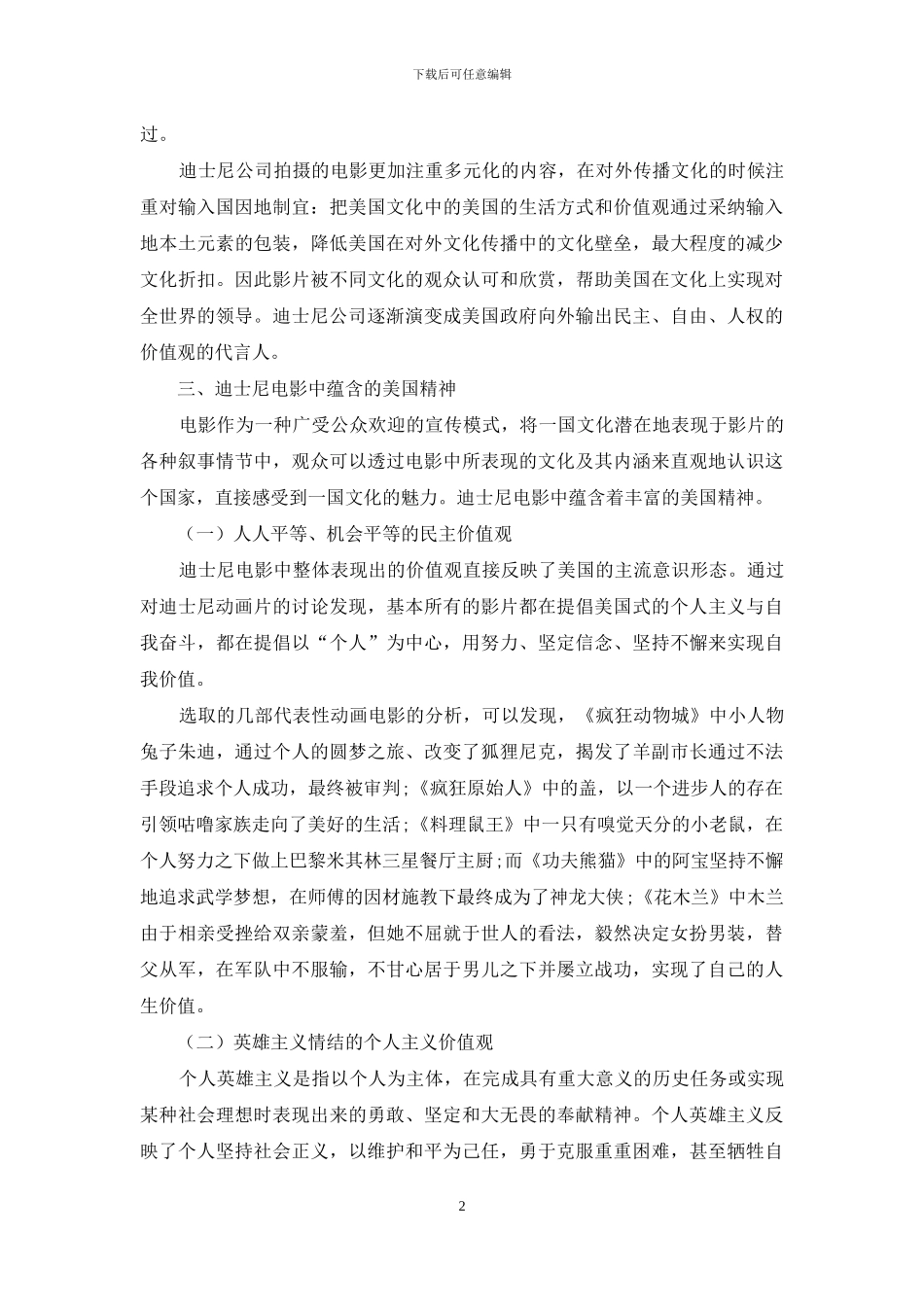 论迪士尼公司在美国对外文化传播中的作用_第2页