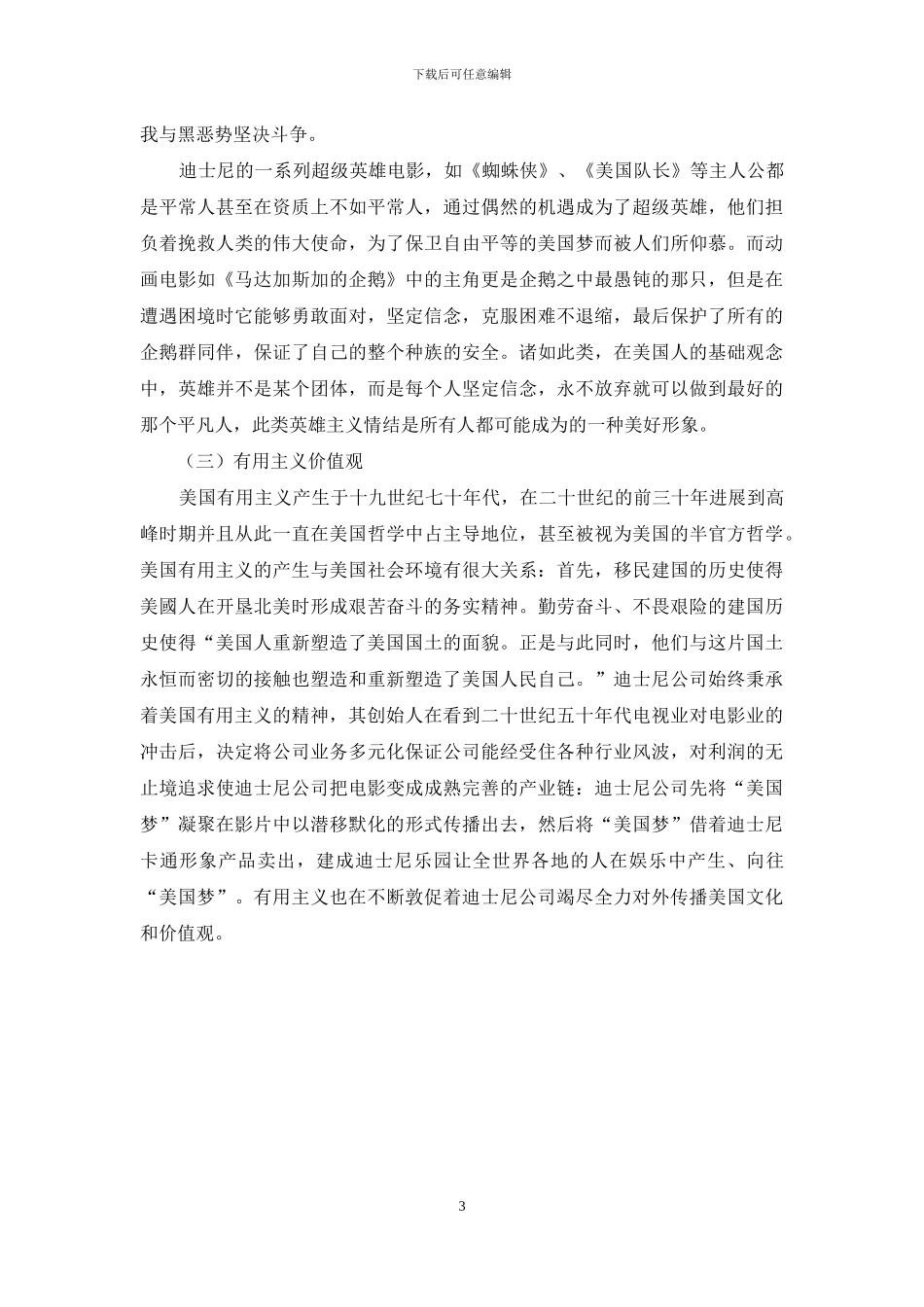 论迪士尼公司在美国对外文化传播中的作用_第3页