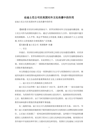 论迪士尼公司在美国对外文化传播中的作用