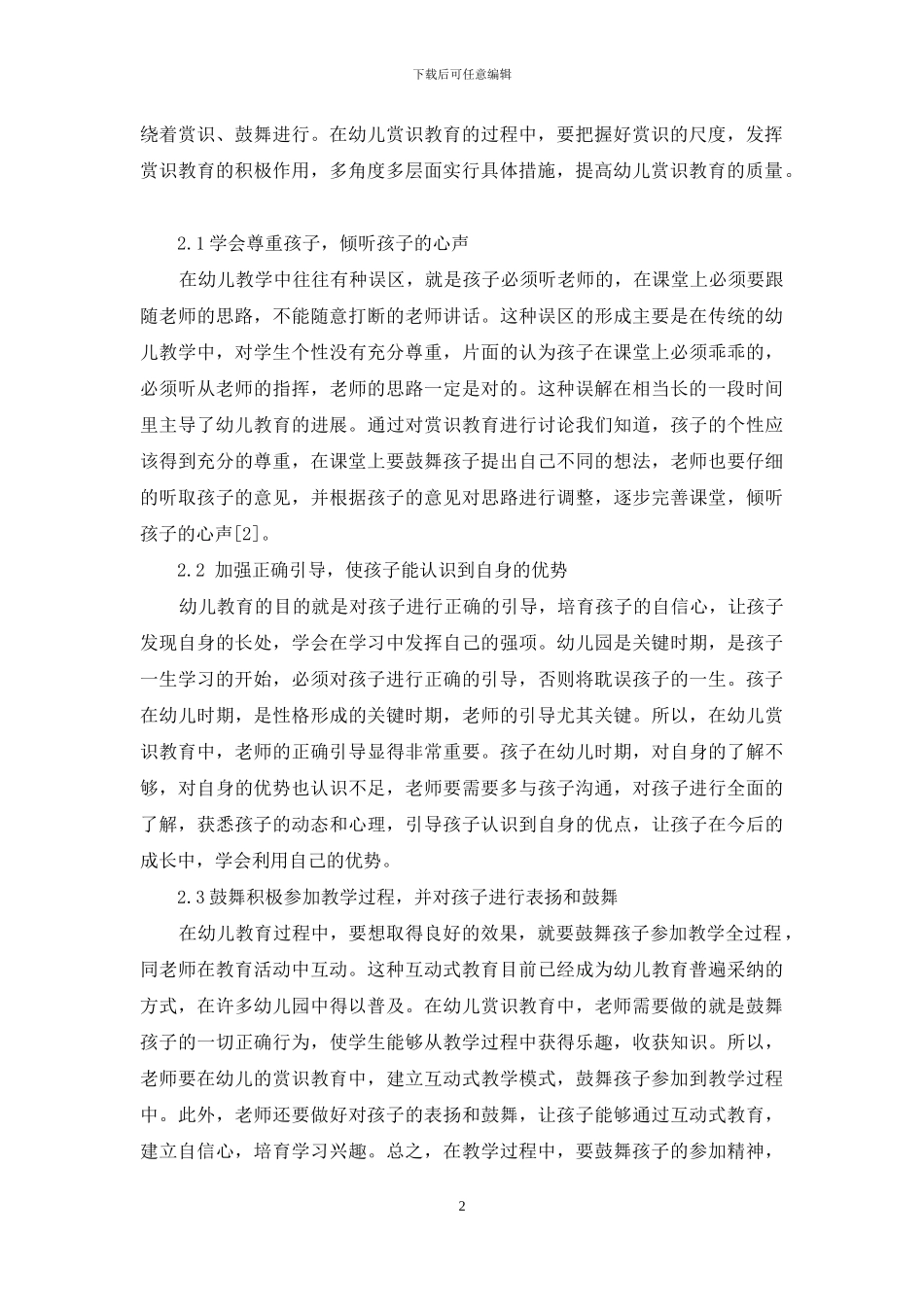 论赏识教育在幼儿教育中的应用_第2页