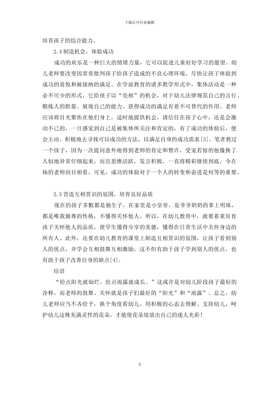 论赏识教育在幼儿教育中的应用_第3页