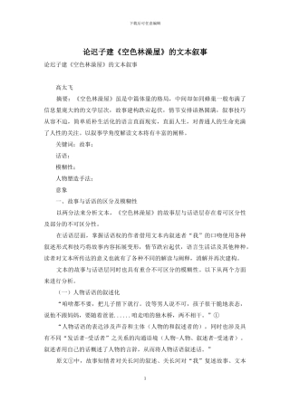 论迟子建《空色林澡屋》的文本叙事