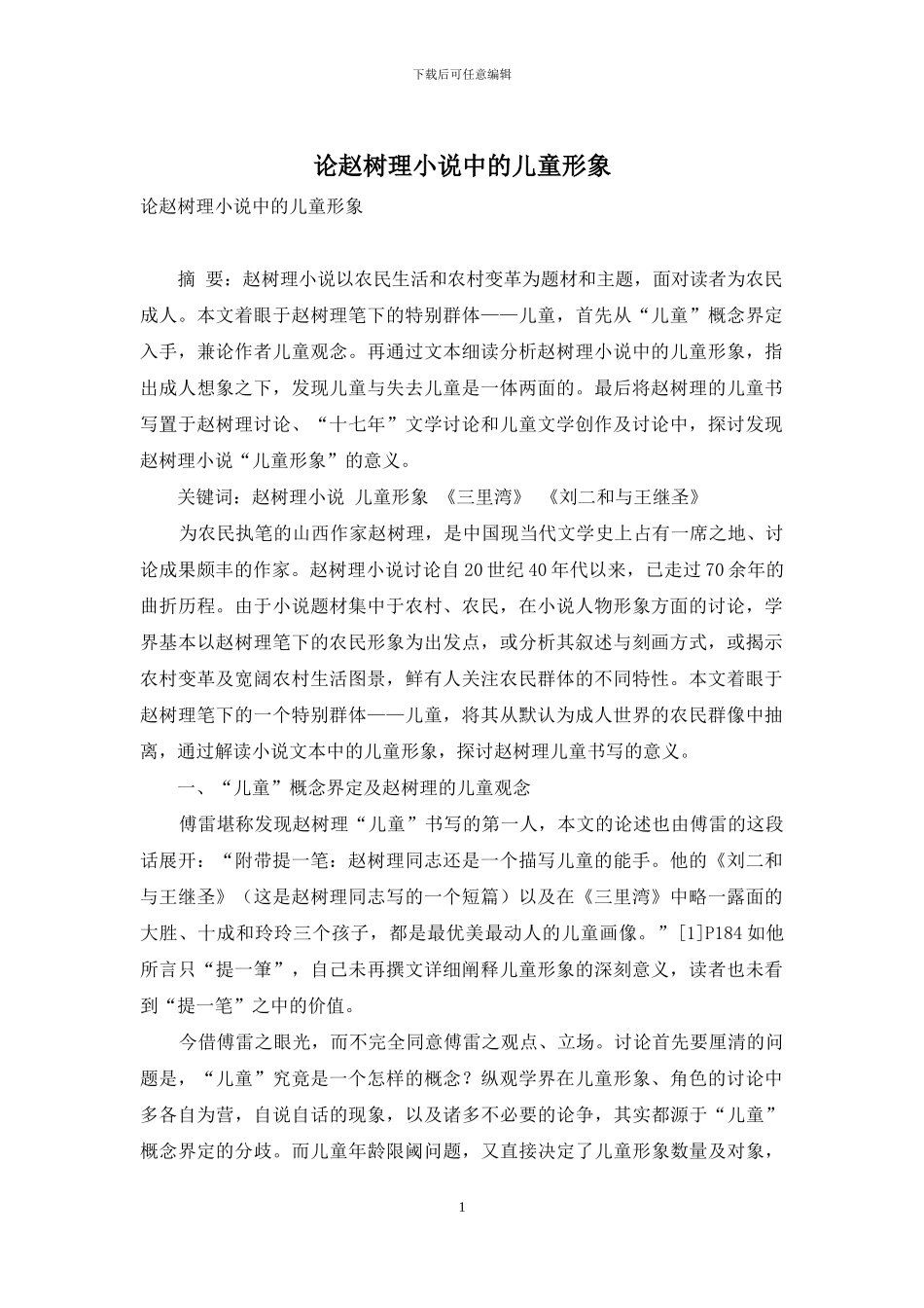 论赵树理小说中的儿童形象_第1页