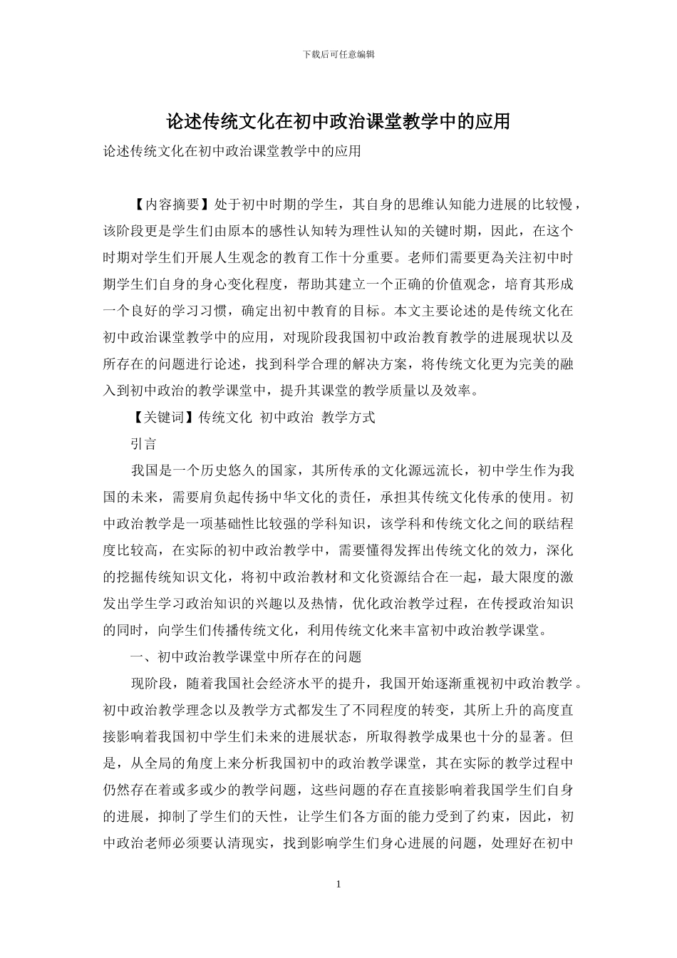 论述传统文化在初中政治课堂教学中的应用_第1页