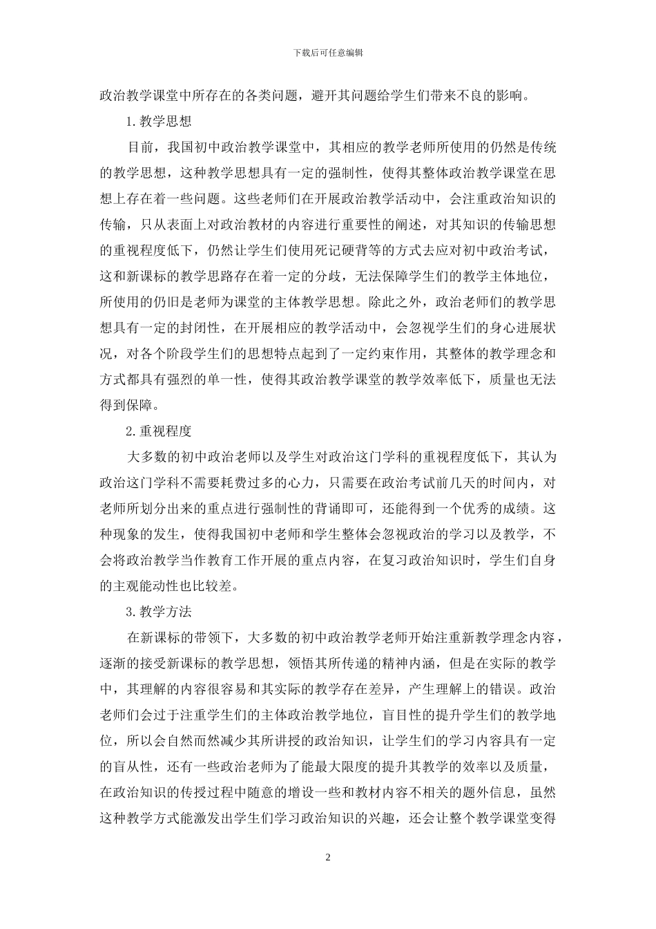 论述传统文化在初中政治课堂教学中的应用_第2页