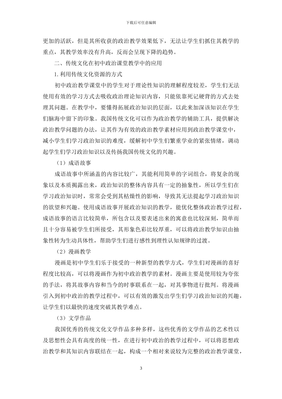 论述传统文化在初中政治课堂教学中的应用_第3页