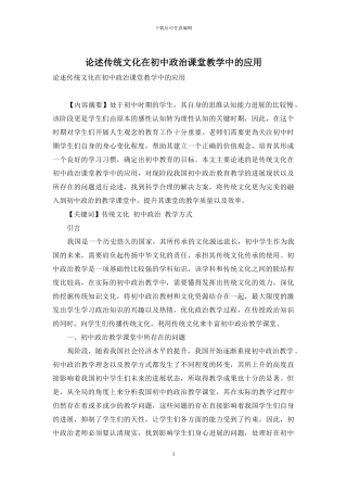 论述传统文化在初中政治课堂教学中的应用