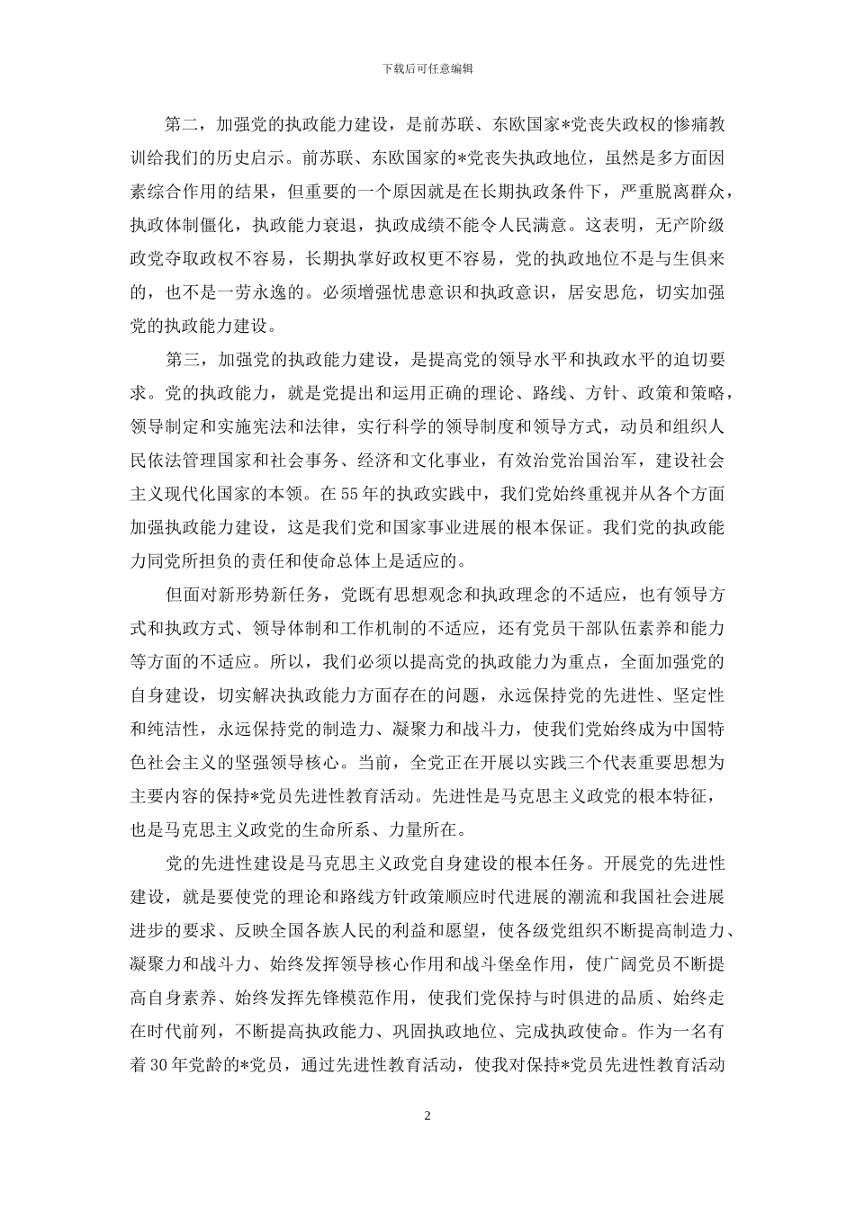 论述党的组织的重要性_第2页