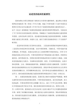论述党的组织的重要性