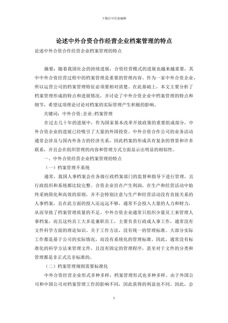 论述中外合资合作经营企业档案管理的特点_第1页