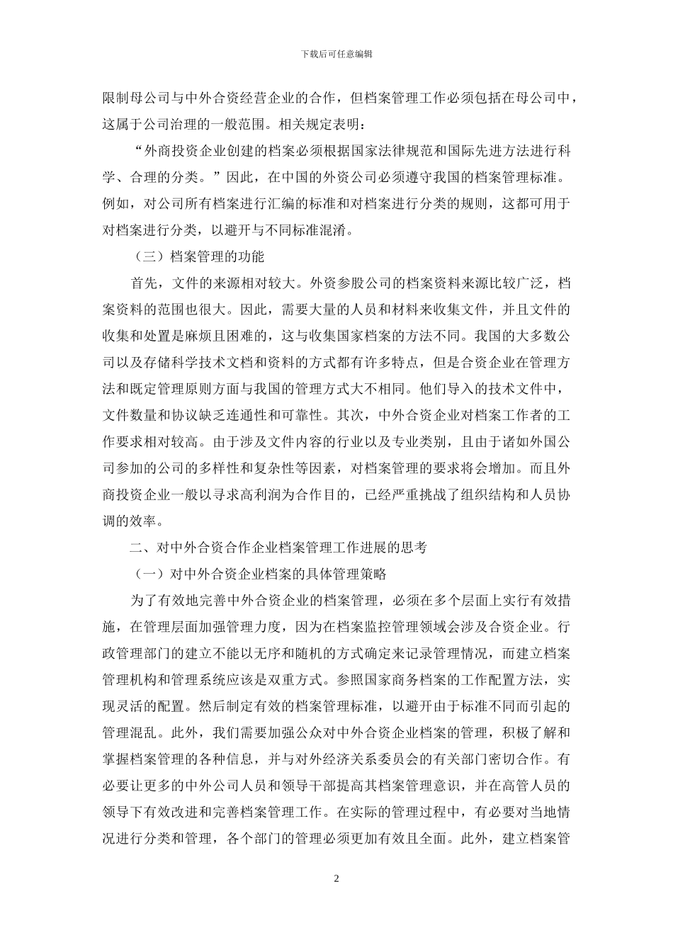 论述中外合资合作经营企业档案管理的特点_第2页