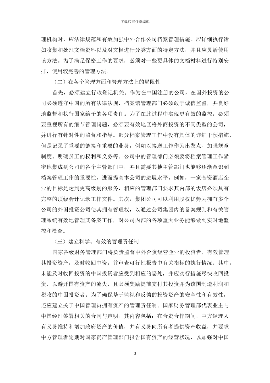 论述中外合资合作经营企业档案管理的特点_第3页