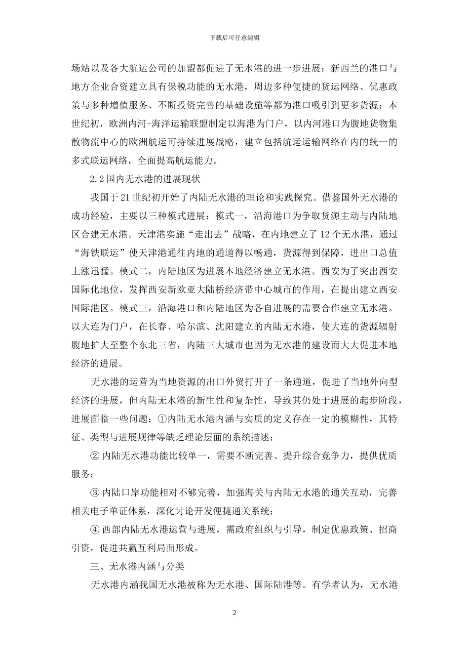 论述无水港建设运营模式优化策略_第2页