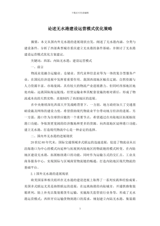 论述无水港建设运营模式优化策略