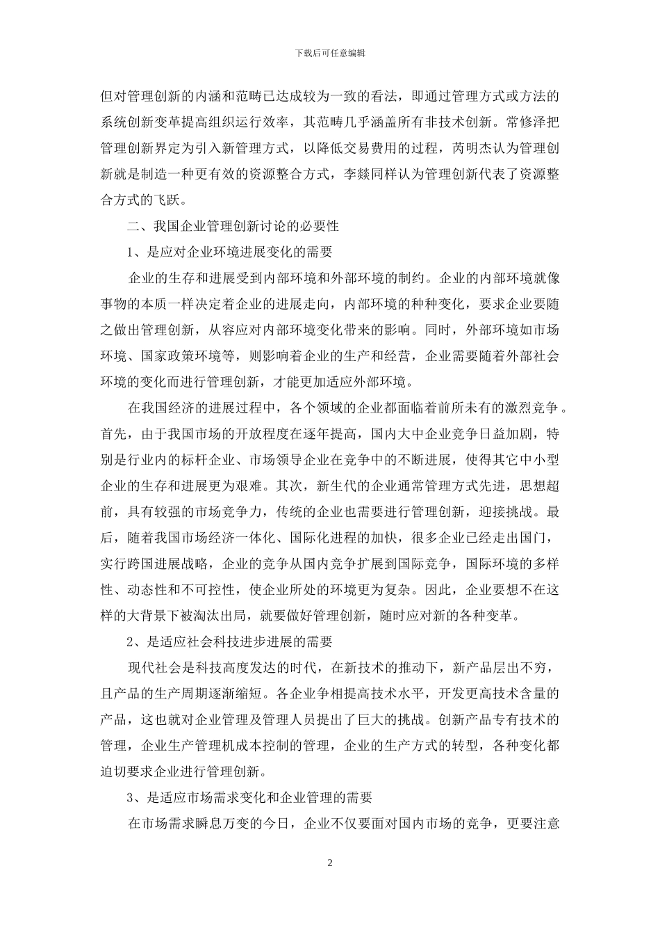 论述中国企业管理创新理论视角及研究方法_第2页