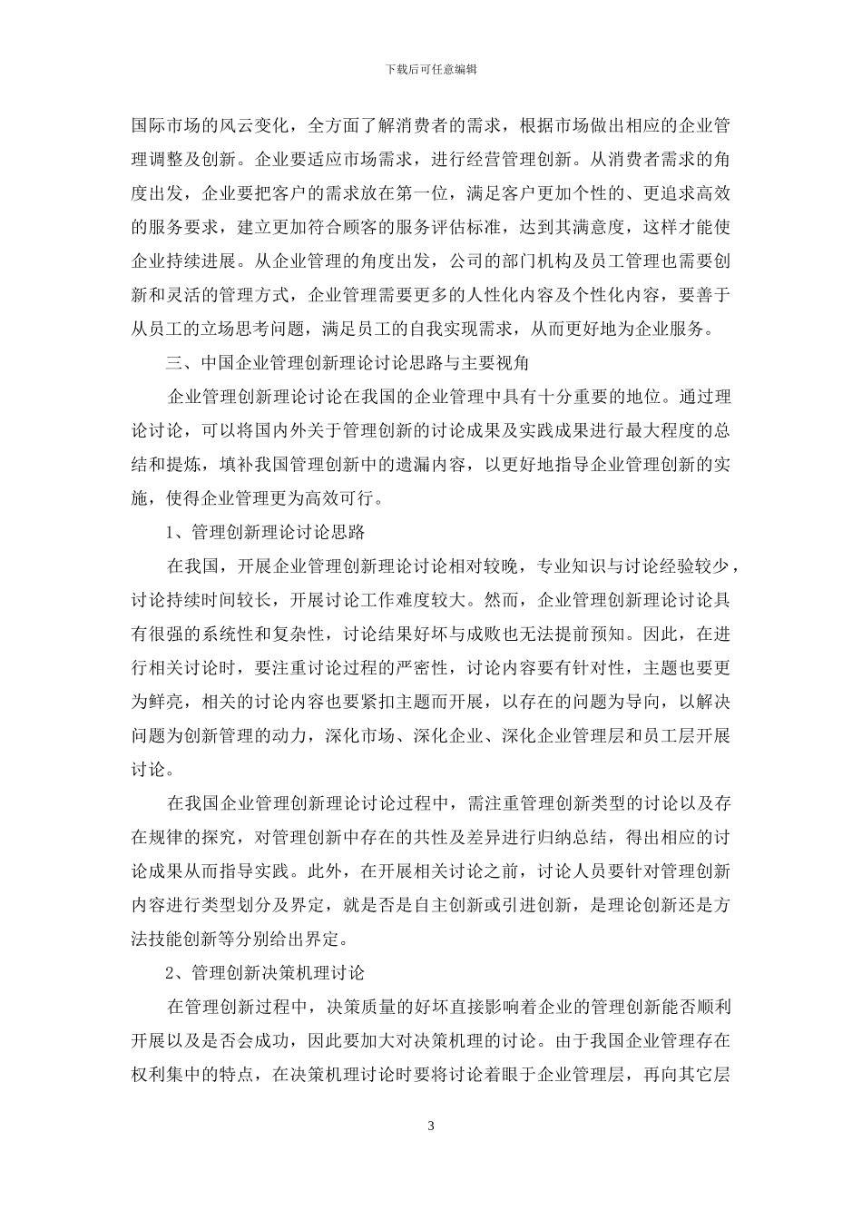 论述中国企业管理创新理论视角及研究方法_第3页