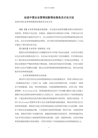 论述中国企业管理创新理论视角及研究方法