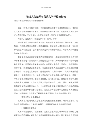 论述文化差异对英美文学评论的影响