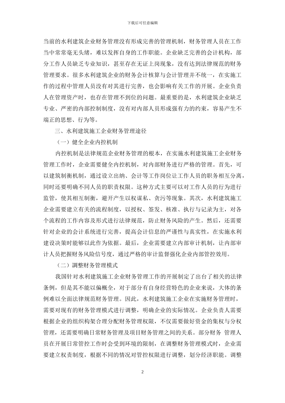 论述水利建筑施工企业财务管理_第2页