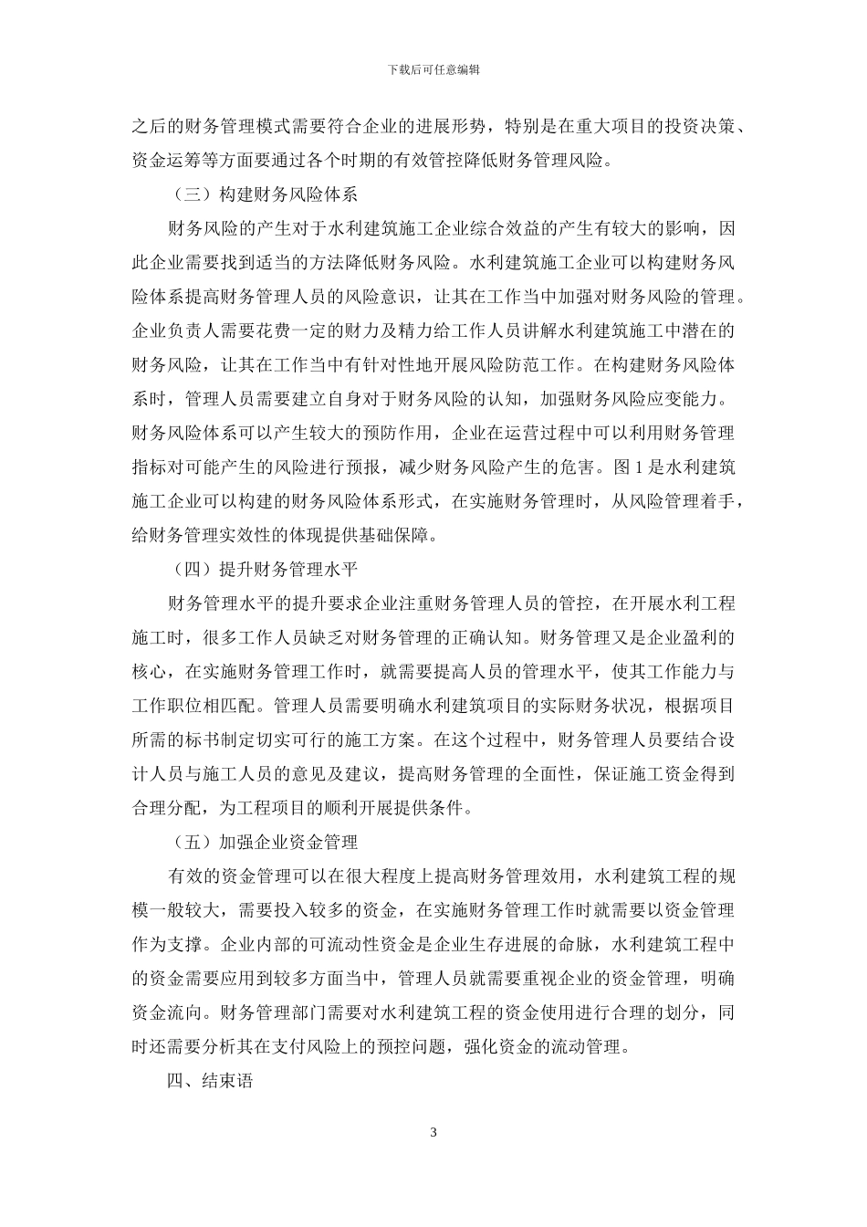 论述水利建筑施工企业财务管理_第3页