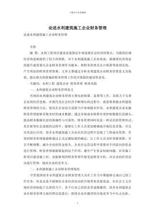 论述水利建筑施工企业财务管理