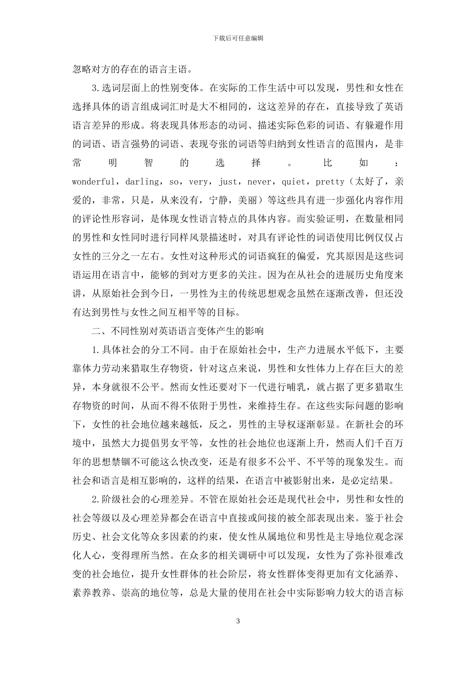 论述社会语言学的性别语言变体_第3页