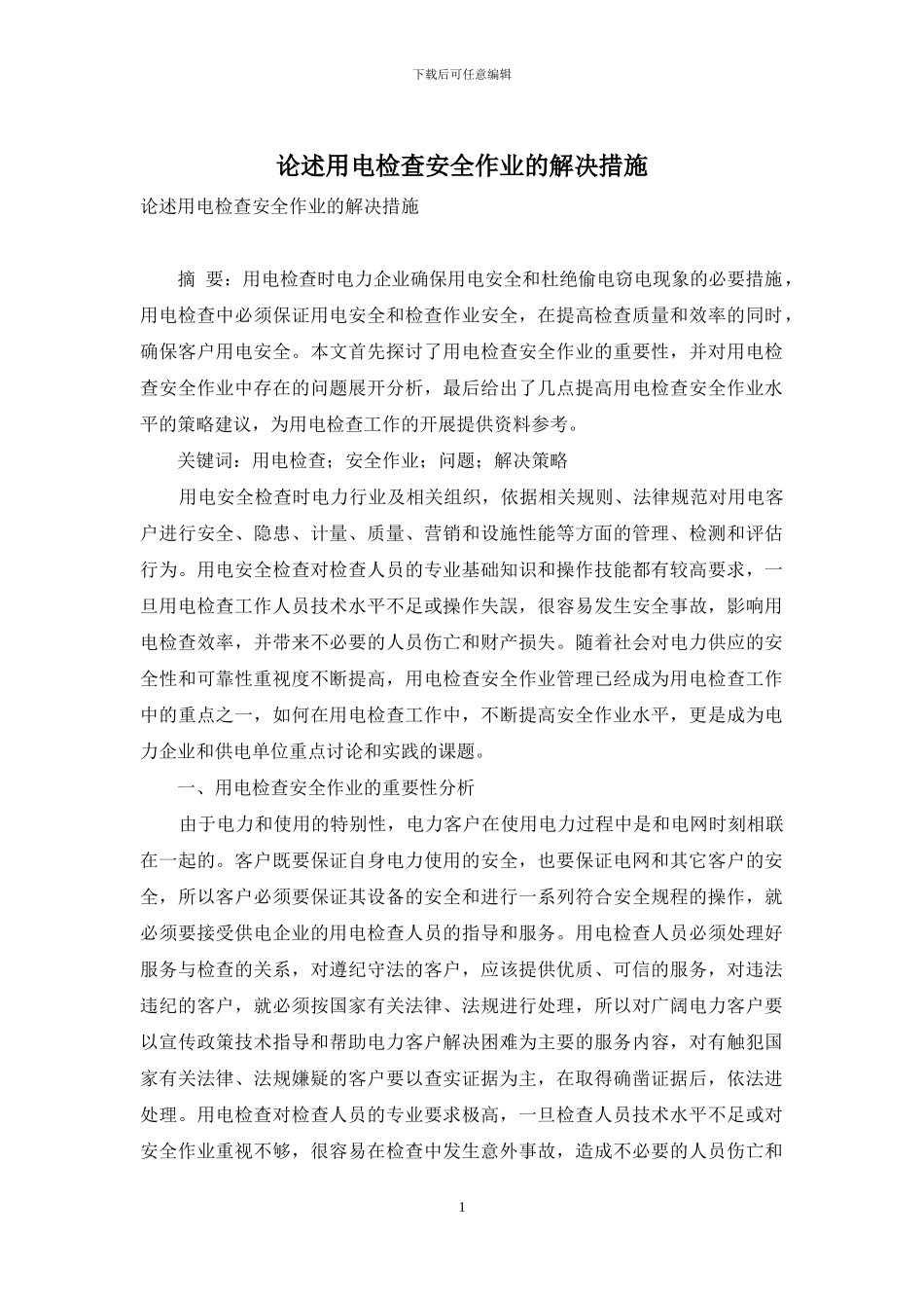 论述用电检查安全作业的解决措施_第1页