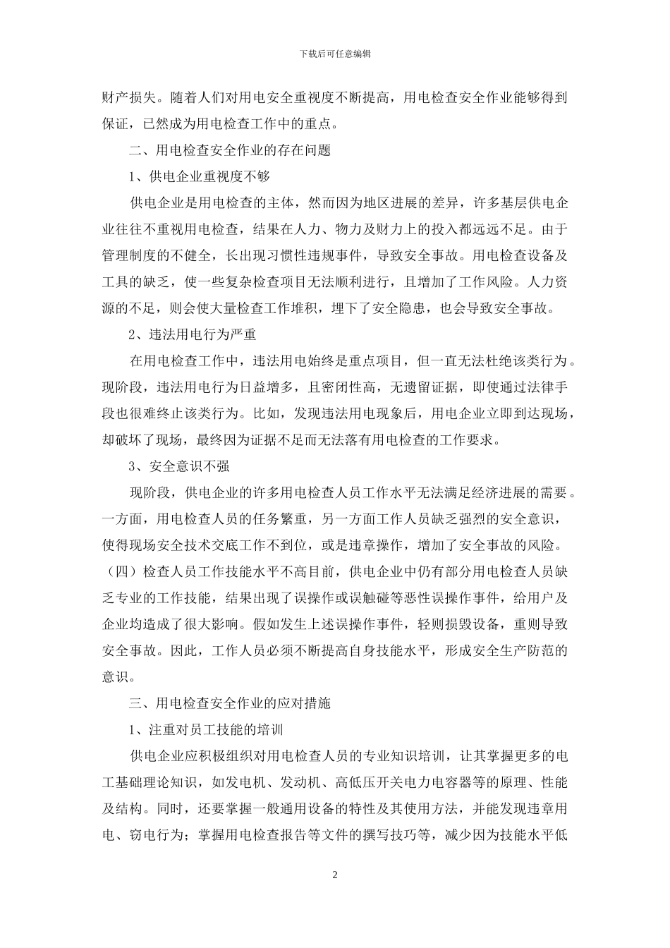论述用电检查安全作业的解决措施_第2页