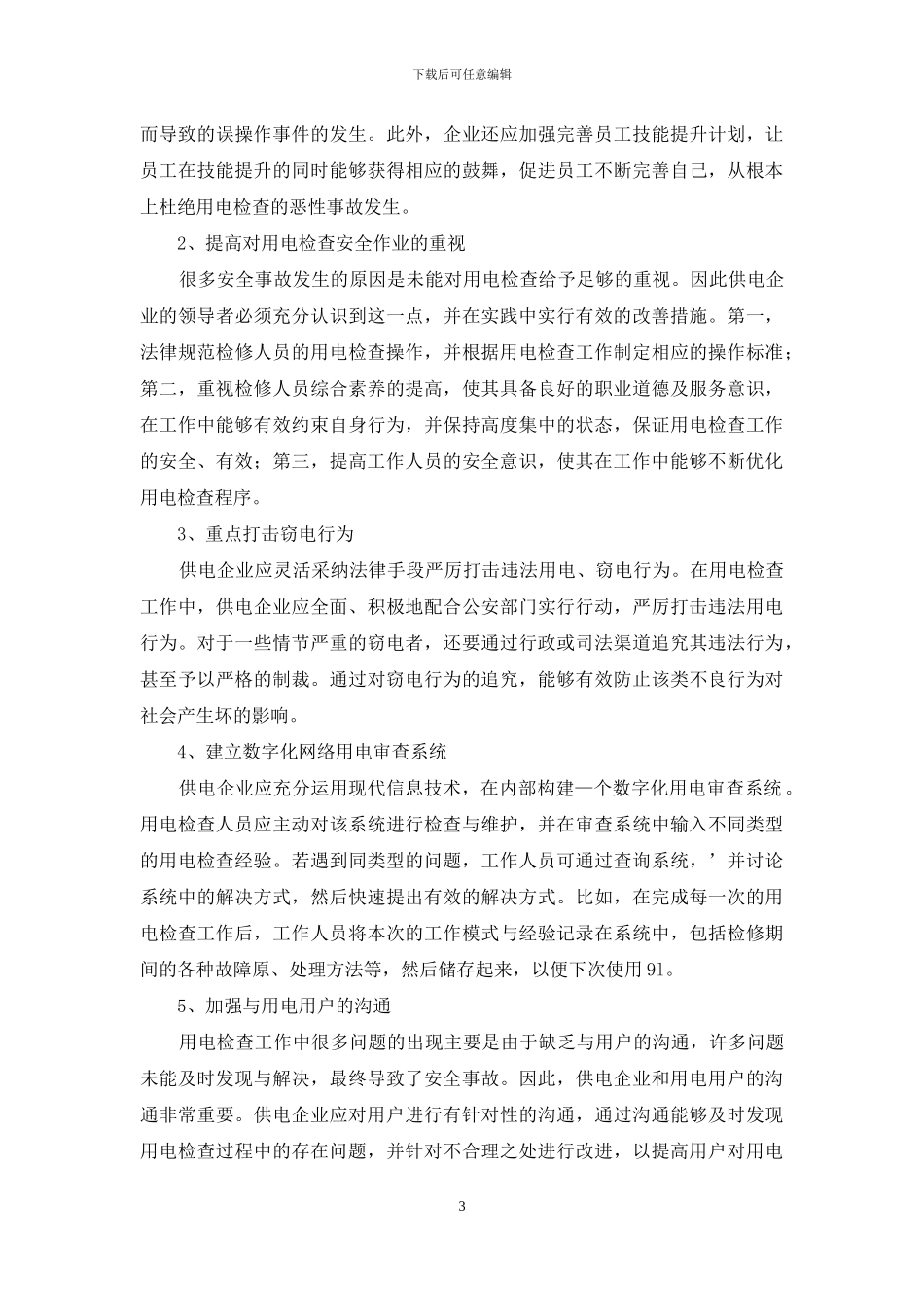 论述用电检查安全作业的解决措施_第3页