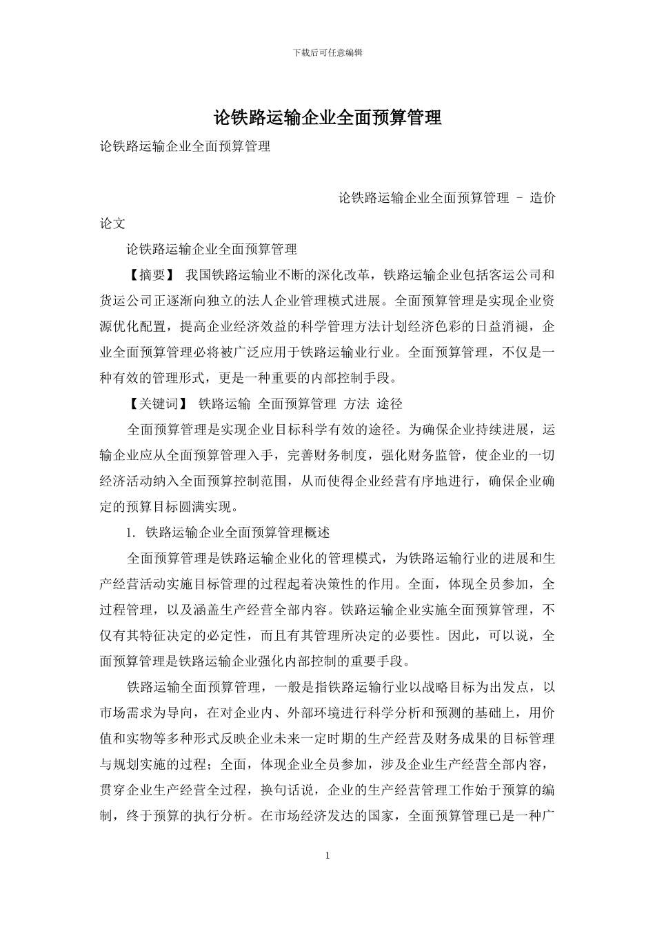 论铁路运输企业全面预算管理_第1页