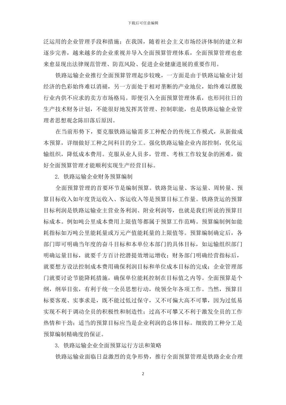 论铁路运输企业全面预算管理_第2页
