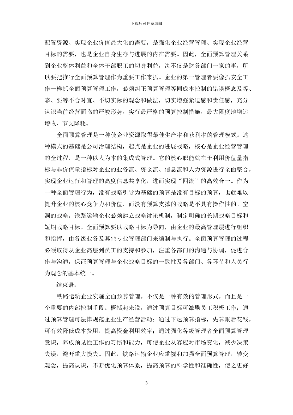 论铁路运输企业全面预算管理_第3页