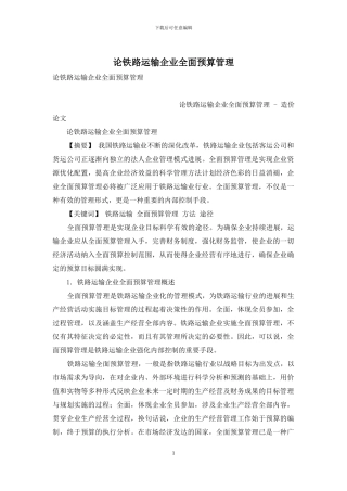 论铁路运输企业全面预算管理