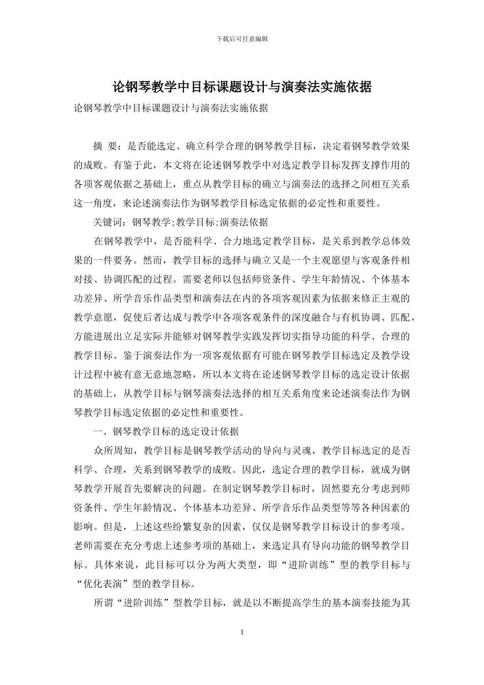 论钢琴教学中目标课题设计与演奏法实施依据_第1页
