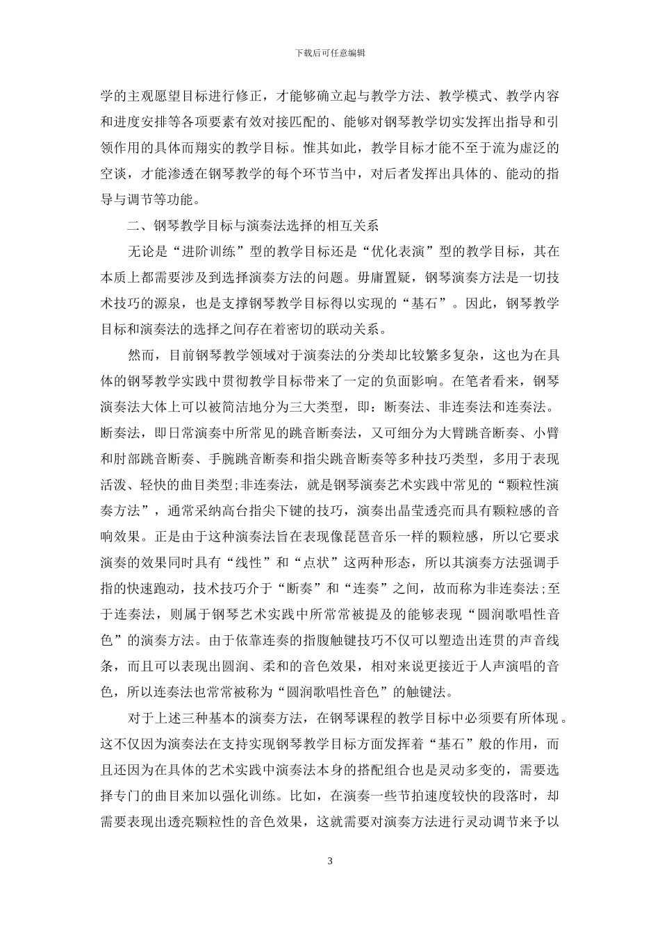 论钢琴教学中目标课题设计与演奏法实施依据_第3页