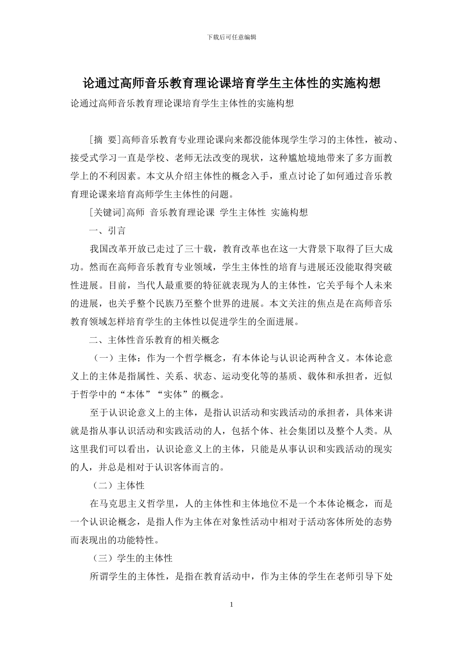 论通过高师音乐教育理论课培养学生主体性的实施构想_第1页