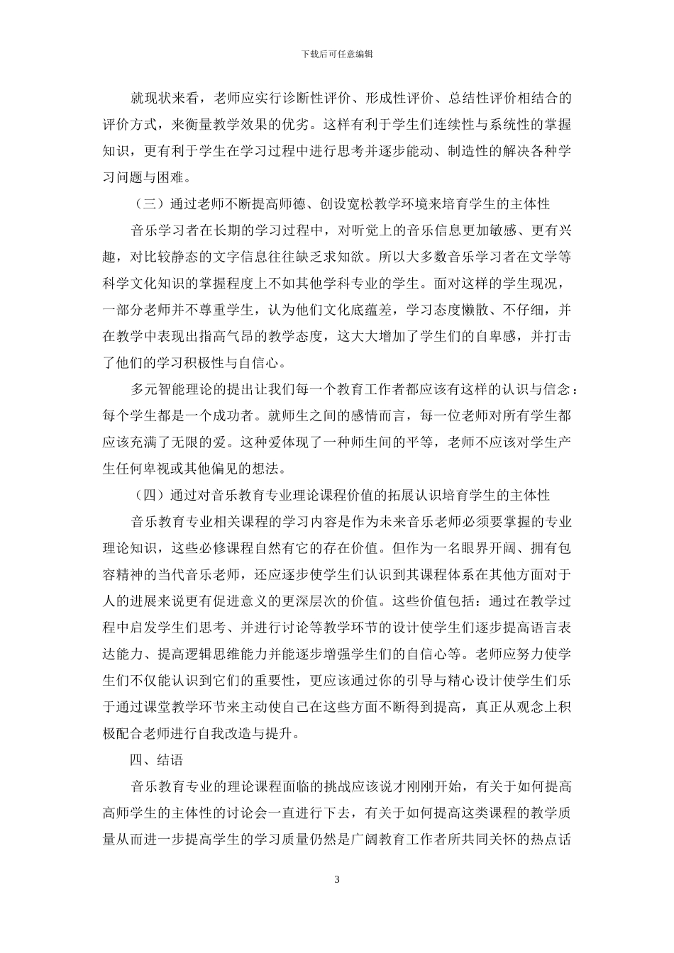 论通过高师音乐教育理论课培养学生主体性的实施构想_第3页