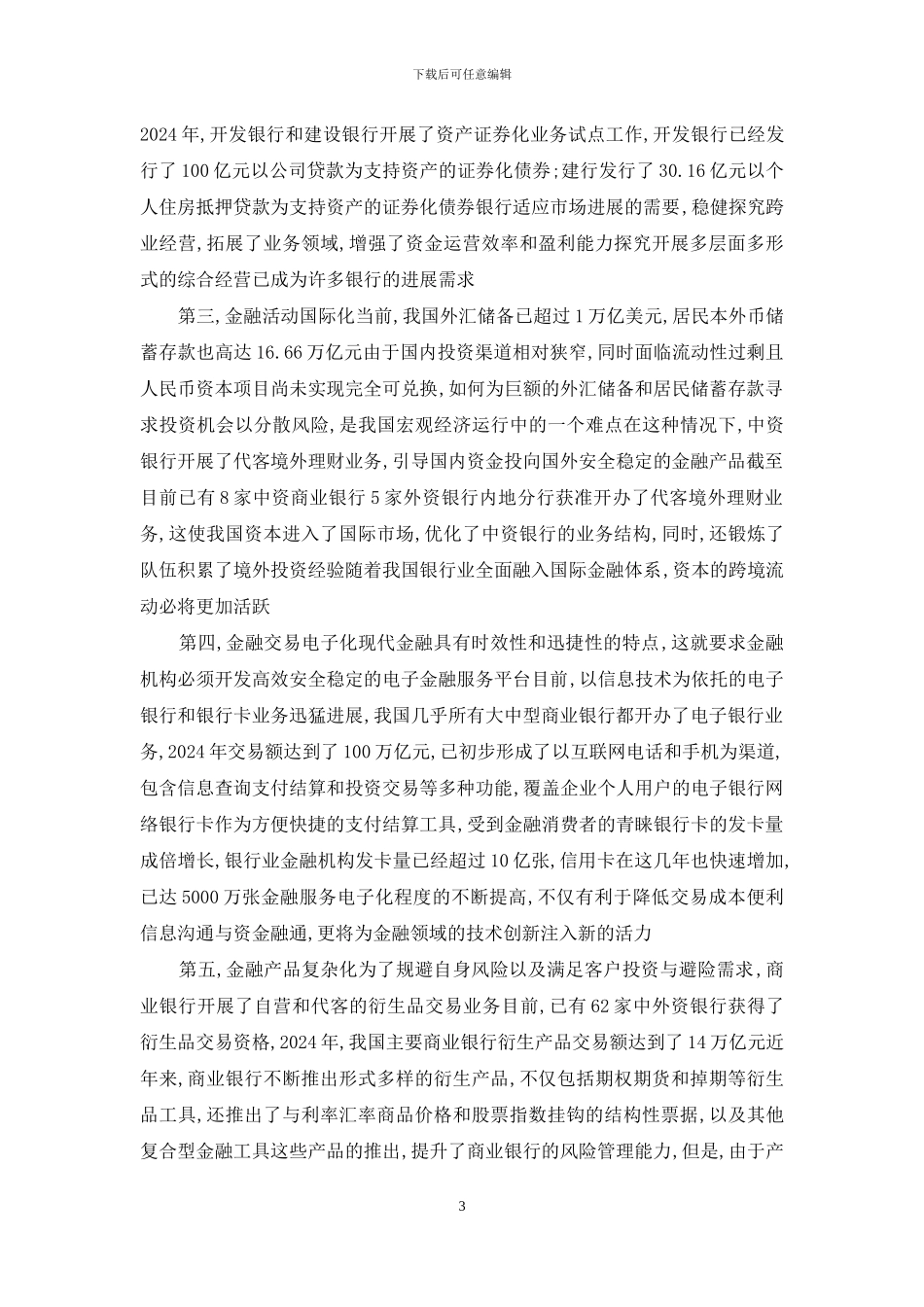 论金融创新与金融风险-浅谈金融创新与金融风险管理_第3页