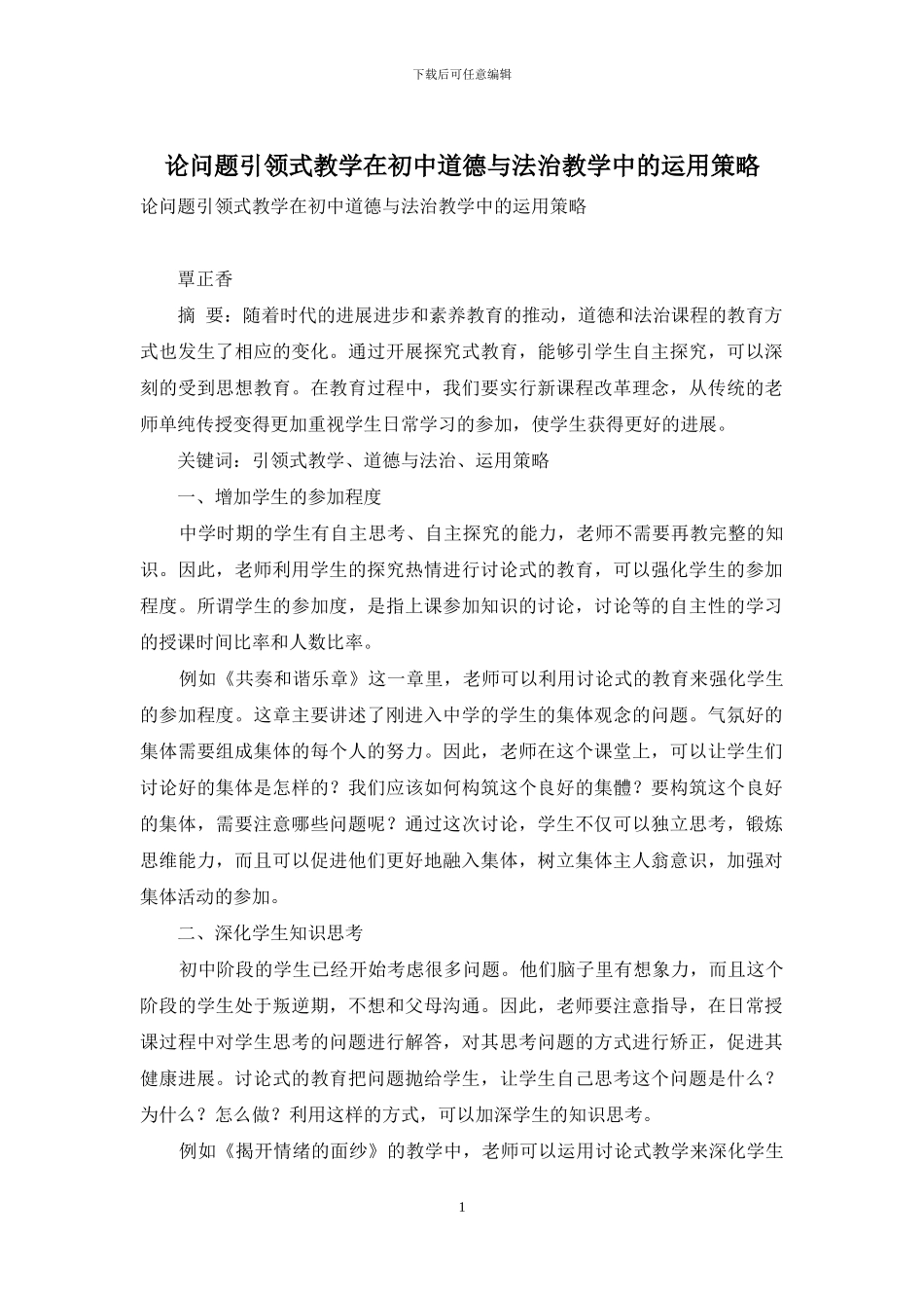 论问题引领式教学在初中道德与法治教学中的运用策略_第1页