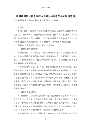 论问题引领式教学在初中道德与法治教学中的运用策略