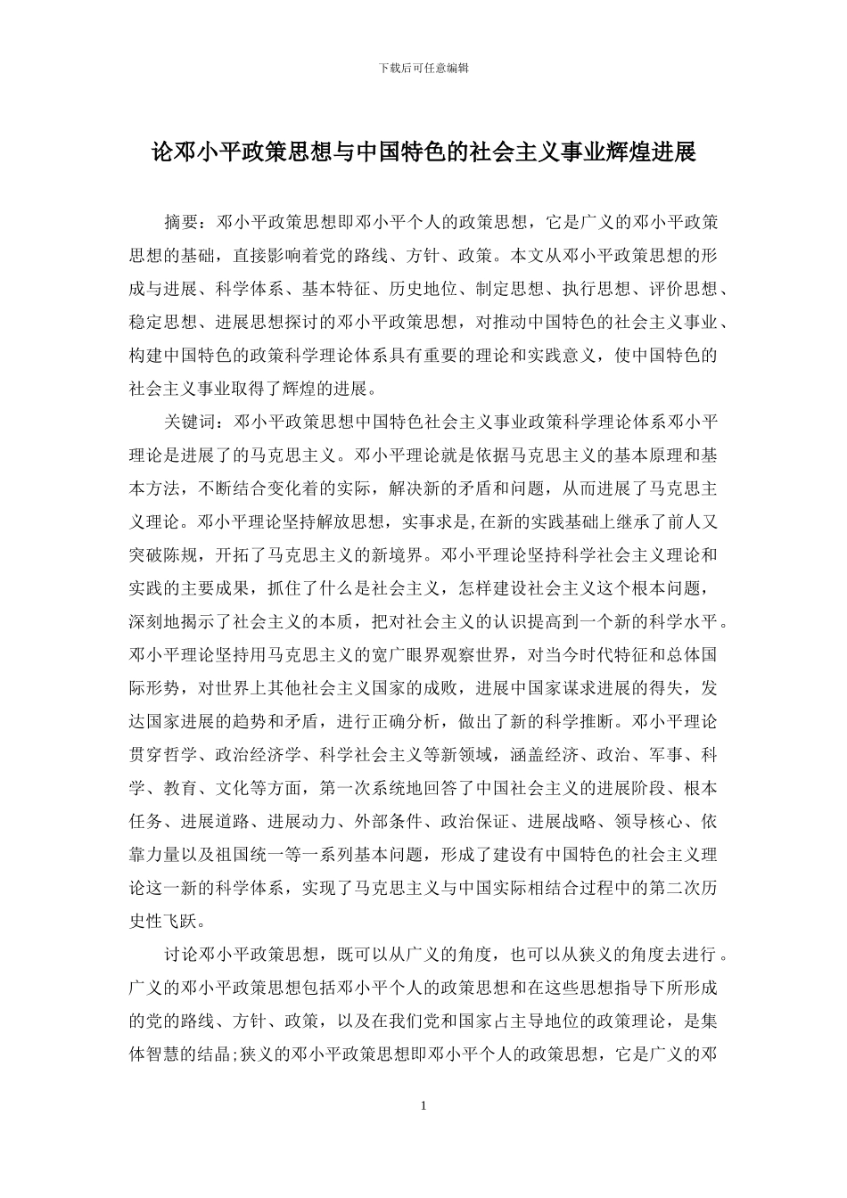 论邓小平政策思想与中国特色的社会主义事业辉煌发展_第1页