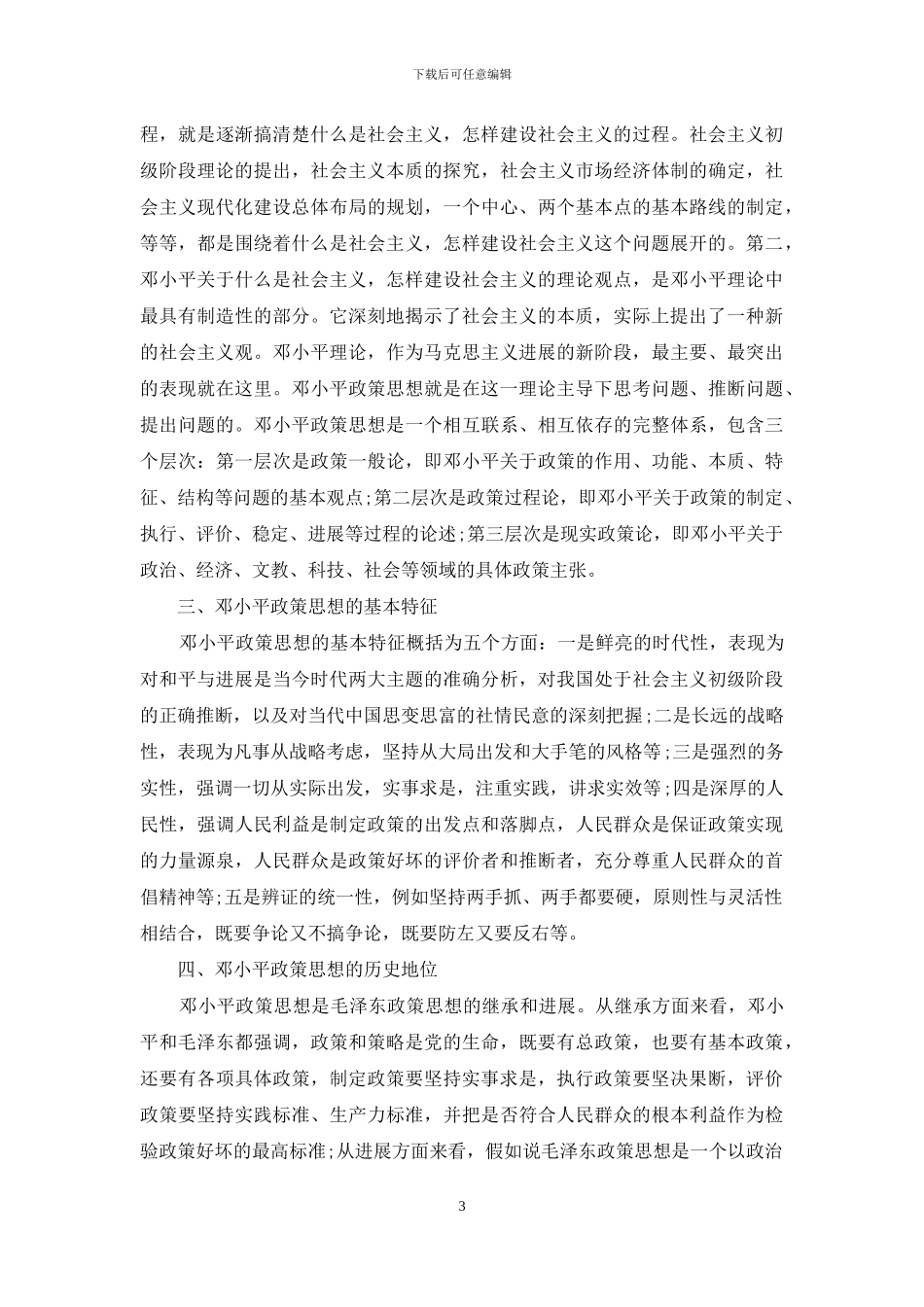 论邓小平政策思想与中国特色的社会主义事业辉煌发展_第3页