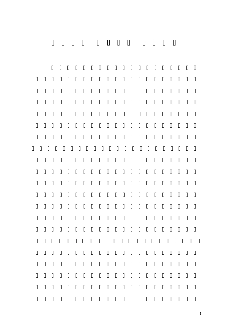 仁者不忧智者不惑勇者不惧_第1页