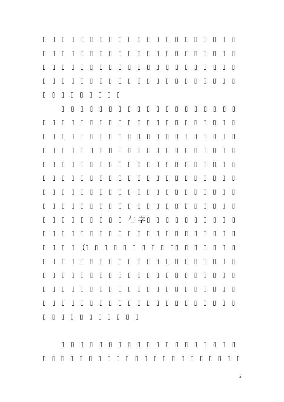 仁者不忧智者不惑勇者不惧_第2页