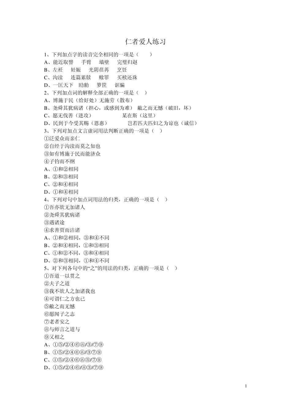 仁者爱人练习_第1页